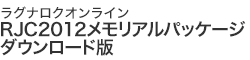 RJC2012 メモリアルパッケージ ダウンロード版