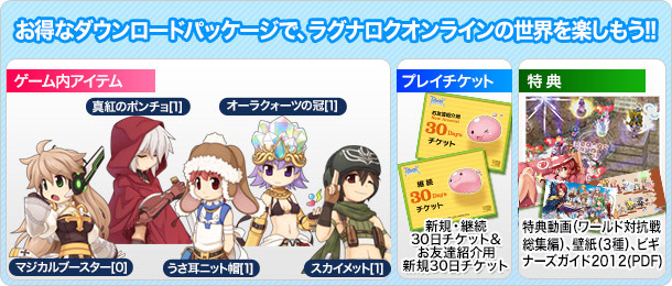 お得なダウンロードパッケージで、ラグナロクオンラインの世界を楽しもう!!