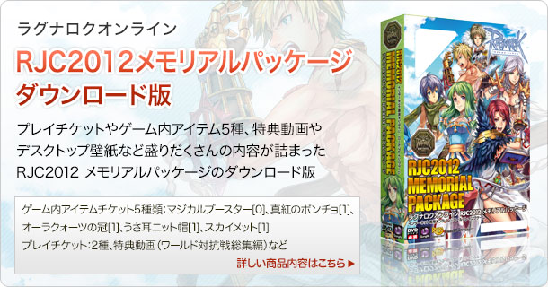 RJC2012 メモリアルパッケージ ダウンロード版