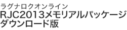 RJC2013メモリアルパッケージ ダウンロード版