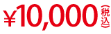 価格：10,000円（税込）