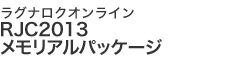 RJC2013メモリアルパッケージ