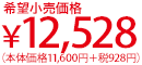 希望小売価格：12,528円（本体価格11,600円＋税928円）