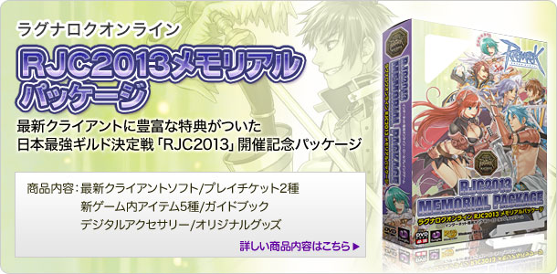 RJC2013メモリアルパッケージ
