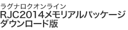 RJC2014 メモリアルパッケージ ダウンロード版