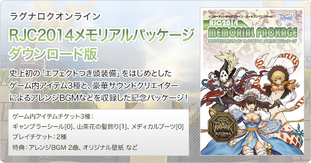 RJC2014 メモリアルパッケージ ダウンロード版