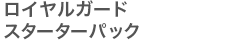 ロイヤルガードスターターパック