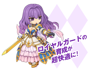 ロイヤルガードの育成が超快適に！