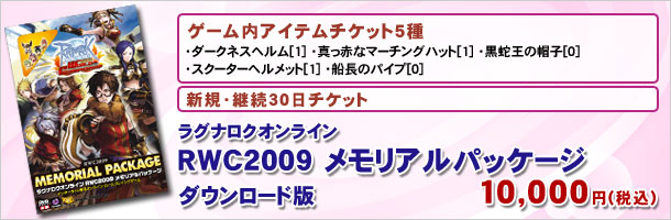 ラグナロクオンライン RWC2009メモリアルパッケージ ダウンロード版