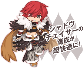 シャドウチェイサーの育成が超快適に!