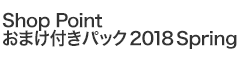 Shop Point おまけ付きパック2018 Spring