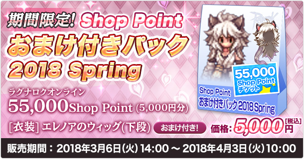 期間限定 Shop Point おまけ付きパック2018 Spring