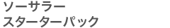 ソーサラースターターパック