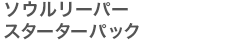 ソウルリーパースターターパック