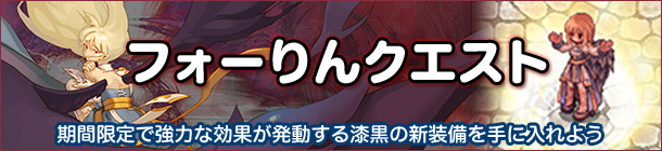 期間限定クエストにチャレンジしよう!!フォーりんクエスト