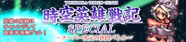 英雄の痕跡をフルで楽しもう!! 時空英雄戦記SPECIAL～スーパー次元の狭間バトル～