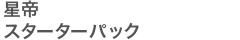 星帝スターターパック