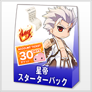 星帝スターターパック