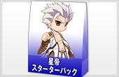 星帝スターターパック