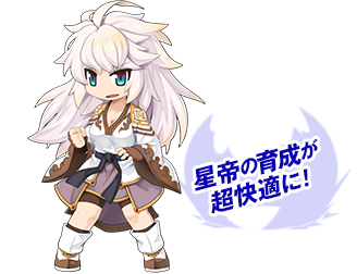 星帝の育成が超快適に!
