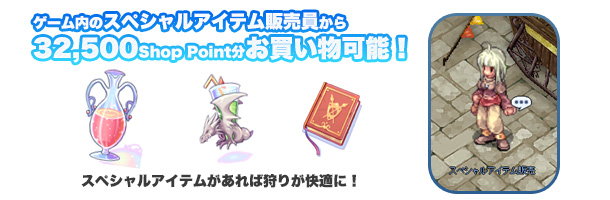 ゲーム内のスペシャルアイテム販売員から32,500Shop Point分のお買い物が可能!