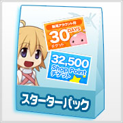 スターターパック