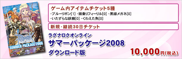 ラグナロクオンラインサマーパッケージ2008 ダウンロード版