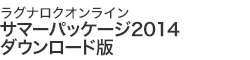 サマーパッケージ2014 ダウンロード版