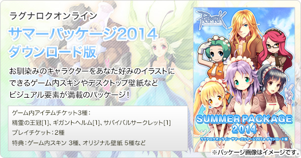 サマーパッケージ2014 ダウンロード版