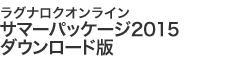 サマーパッケージ2015 ダウンロード版