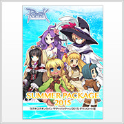 サマーパッケージ2015 ダウンロード版