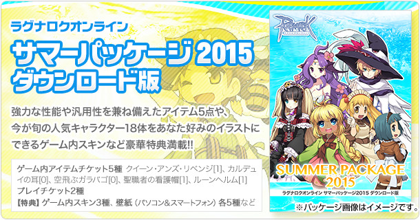 サマーパッケージ2015 ダウンロード版
