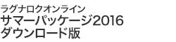 サマーパッケージ2016 ダウンロード版