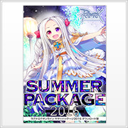 サマーパッケージ2016 ダウンロード版
