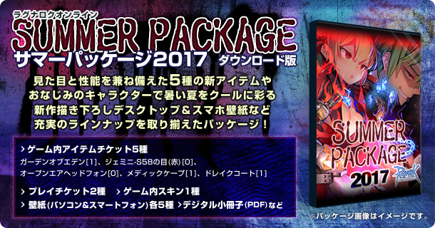 サマーパッケージ2017 ダウンロード版