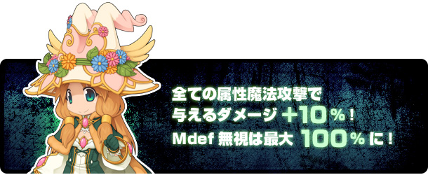 全ての属性魔法攻撃で与えるダメージ+10%！Mdef無視は最大100%に！