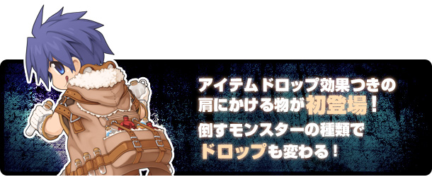 アイテムドロップ効果つきの肩にかける物が初登場！倒すモンスターの種類でドロップも変わる！