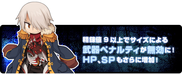 精錬値9以上でサイズによる武器ペナルティが無効に！HP、SPもさらに増加！
