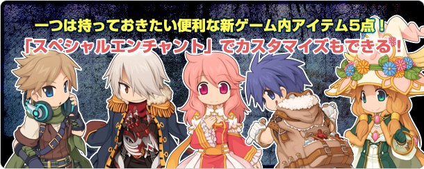 一つは持っておきたい便利な新ゲーム内アイテム5点！「スペシャルエンチャント」でカスタマイズもできる！