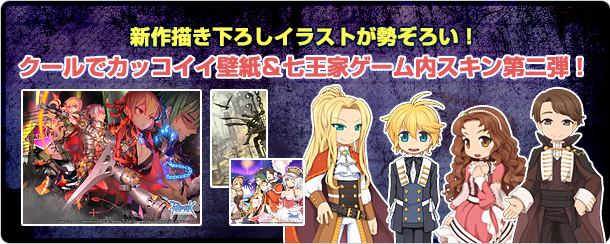新作描き下ろしイラストが勢ぞろい！クールでカッコイイ壁紙＆七王家ゲーム内スキン第二弾！