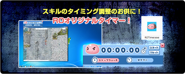 スキルのタイミング調整のお供に！ROオリジナルタイマー！