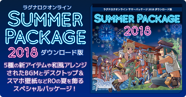 サマーパッケージ2018 ダウンロード版