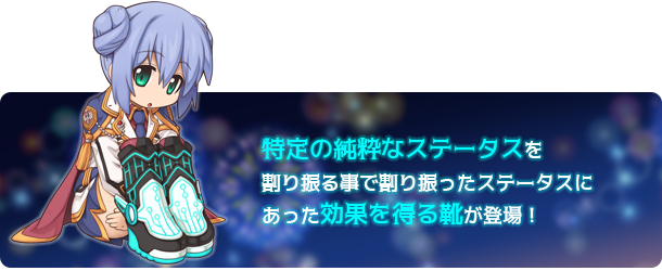 特定の純粋なステータスを割り振る事で割り振ったステータスにあった効果を得る靴が登場！