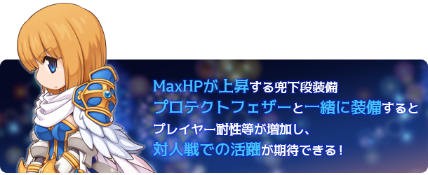 MaxHPが上昇する兜下段装備　プロテクトフェザーと一緒に装備するとプレイヤー耐性等が増加し、対人戦での活躍が期待できる！