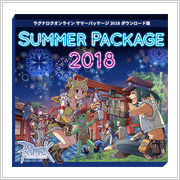 サマーパッケージ2018 ダウンロード版
