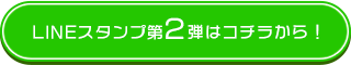 LINEスタンプ第2弾はコチラから！