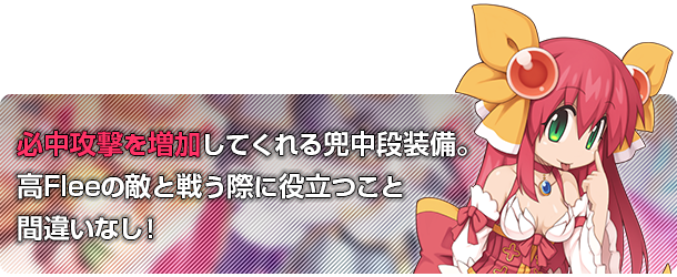 どこか懐かしい雰囲気を漂わせた必中攻撃を増加してくれる兜中段装備。高Fleeの敵と戦う際に役立つこと間違いなし！