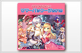 サマーパッケージ2019 ダウンロード版