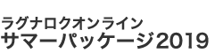 サマーパッケージ2019