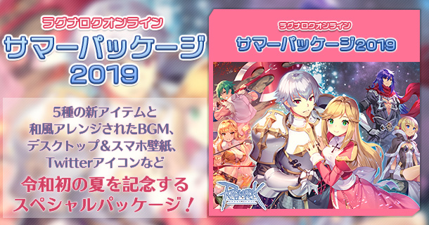 サマーパッケージ2019